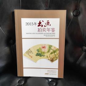 2015年书画拍卖年鉴 掌握书画全球拍卖价格及趋势 PAINTING AND CALLIGRAPHY AUCTION RECORDS 本书收录了2014年度苏富比、佳士得、北京保利、中国嘉德、北京翰海、澳门中信、天津文物等100余家拍卖公司上拍成交的2700余件具有代表性的书画艺术品。