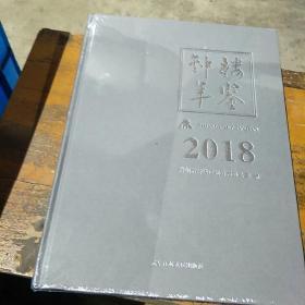 钟楼年鉴  2018