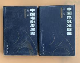 《中国电影发展史》（第一卷、第二卷）（98年版）