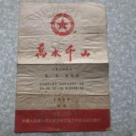 节目单：万水千山六幕七场话剧 1956北京