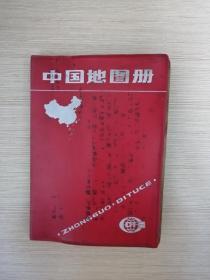 中国地图册（袖珍本+塑套本）合售  袖珍本1973年一版一印  彩色插图本  21张实物照片