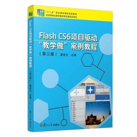 Flash CS6 项目驱动