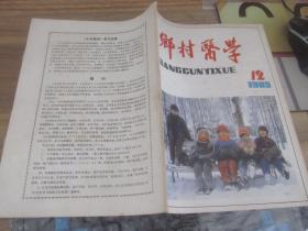 乡村医学【1985年第12期】   末刊号