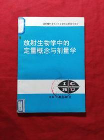 放射生物学中的定量概念与剂量学(03柜)