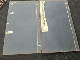 钱唐吴氏旧藏名人书柬   线装 全二册1997年印