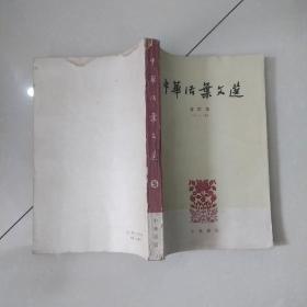 中华活页文选 5（71-90）.