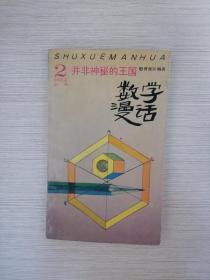 数学漫话-并非神秘的王国  绘图本 1991年一版二印  知识出版社  15张实物照片