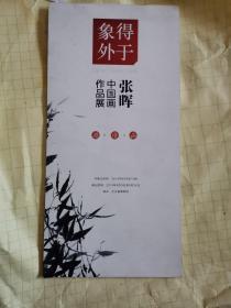 得于象外张晖中国画作品展