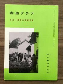 书道グラフ 特集-龔賢の书画册集