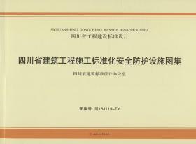 四川省建筑工程施工标准化安全防护设施图集　