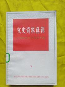 文史资料选辑  下（上海解放三十周年专辑）