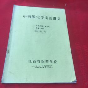 中药鉴定学实验讲义