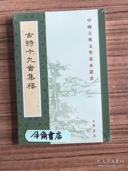 古诗十九首集释（中国古典文学基本丛书）