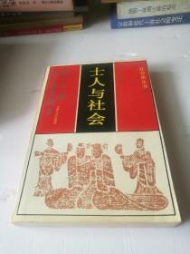 士人与社会