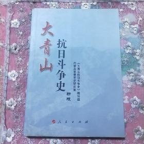 大青山抗日斗争史（新版）
