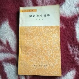 契诃夫小说选<汝龙>译