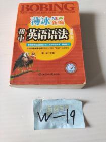 薄冰新编初中英语语法（便携本）