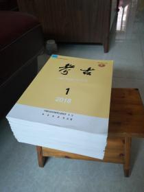 月刊杂志《考古》2018年1月一12月全年12册   (注:此商品除江浙沪皖外，只发邮政挂刷)