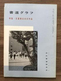 书道グラフ 特集-日展第五科の作品1978