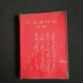 毛主席诗词注解(64开本，主席彩色和黑白照片多幅及主席手书多幅)