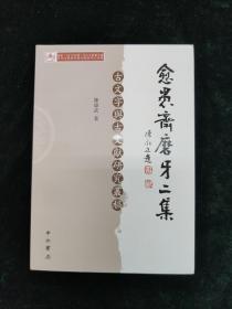 愈愚斋磨牙二集——古文字与古文献研究从稿