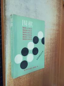 围棋 初级读物合订