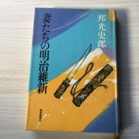 妻たちの明治维新 日文