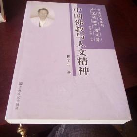 中国佛教学者文集：中国佛教与人文精神