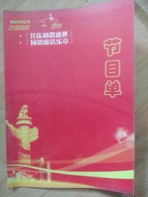 鄂州市供电庆祝建国60周年文艺汇演节目单