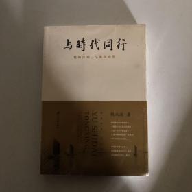 与时代同行