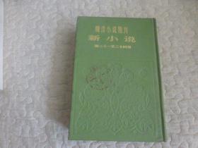 晚清小说期刊 新小说6 第二十一至二十四号