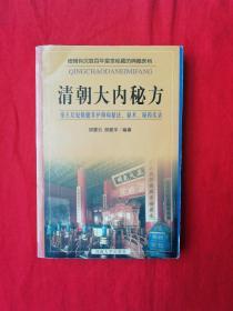 清朝大内秘方（搜辑钩沉数百年皇室秘藏的典籍医档）（帝王后妃保健养护御病秘法、秘术、秘药实录）