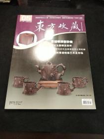 东方收藏2016第五期（总80期）