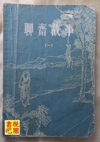 J19《聊斋故事  一》