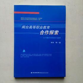 閩臺高等職業(yè)教育合作探索