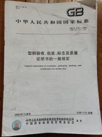 型钢验收、包装、标志及质量证明书的一般规定