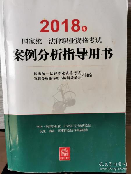 司法考试2018 国家统一法律职业资格考试：案例分析指导用书