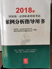 司法考试2018 国家统一法律职业资格考试：案例分析指导用书