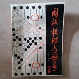 围棋棋理与妙手