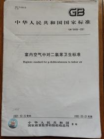 室内空气中对二氯苯卫生标准