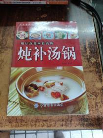 餐厅点菜率最高的炖补汤锅