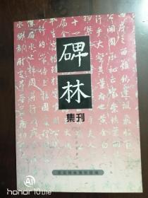 碑林集刊.（六）2000