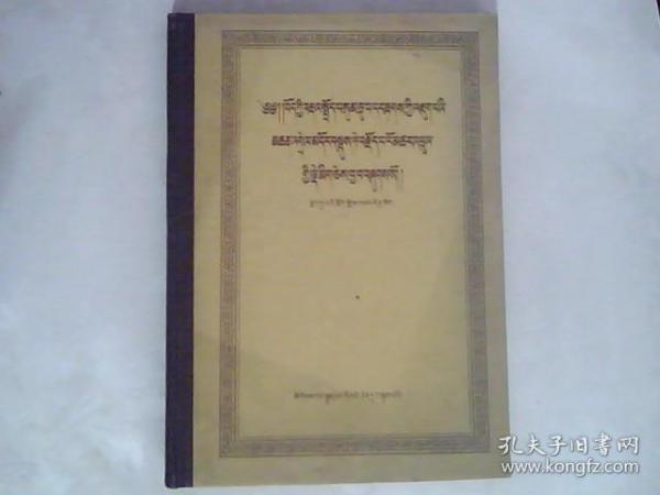 藏文文法根本颂 色多氏大疏 附表解【精装】