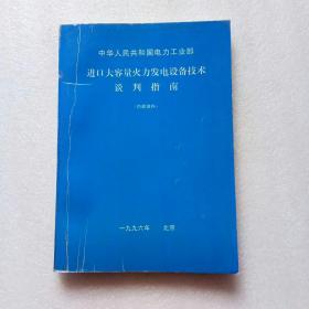 中华人民共和国电力工业部进口大容量火力发电设备技术谈判指南