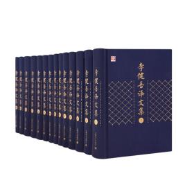 李健吾译文文集（全十四卷）