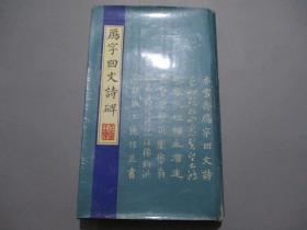 雁字回文诗碑【扉页有李荣康、王懋儒签名】