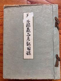 精品古代書畫工具書：1936年初版《長春閣藏品展覽圖錄》神戶川崎男爵藏品目錄！重磅道林紙精印、藏有中國古代書畫唐宋元明清精品、厚冊大16開本、品相完美、書畫收藏家必備之參考書。初版本不多見珍罕！