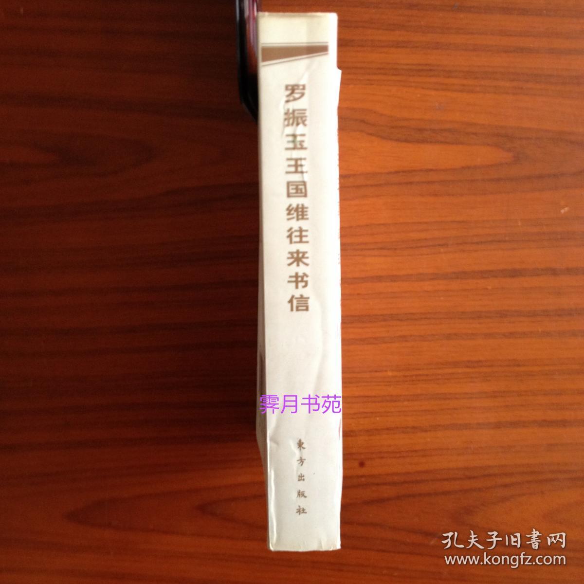 罗振玉王国维往来书信