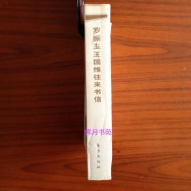 罗振玉王国维往来书信