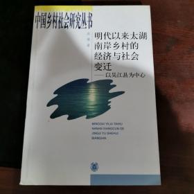 明代以来太湖南岸乡村的经济与社会变迁：以吴江县为中心